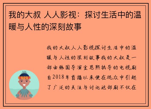 我的大叔 人人影视：探讨生活中的温暖与人性的深刻故事