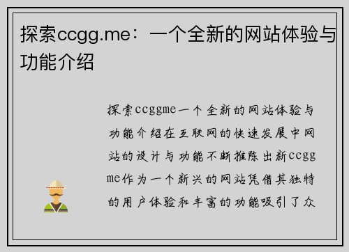 探索ccgg.me：一个全新的网站体验与功能介绍